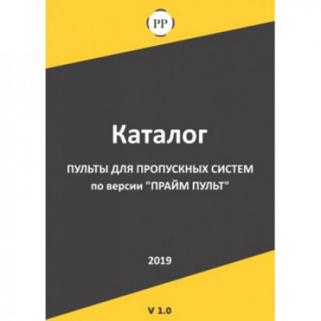 Каталог "Пульты для пропускных систем" v 1.0