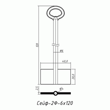 СЕЙФ-2Ф-6х120 (120x20.0х40.0х2.5мм)(6.0х4.0мм) СЕЙФ  РФ