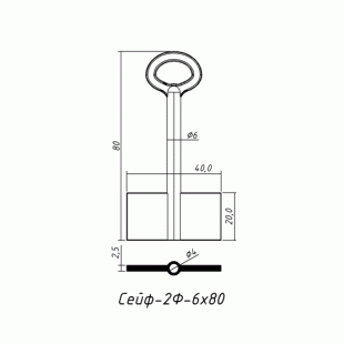 СЕЙФ-2Ф-6х80 (80x20.0x40.0х2.5мм)(6.0х4.0мм) СЕЙФ  РФ