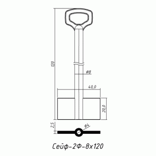 СЕЙФ-2Ф-8х120 (120x20.0x40.0х2.5мм)(8.0х4.0мм) СЕЙФ  РФ