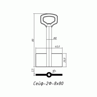 СЕЙФ-2Ф-8х80 (80x20.0х40.0х2.5мм)(8.0х4.0мм) СЕЙФ  РФ
