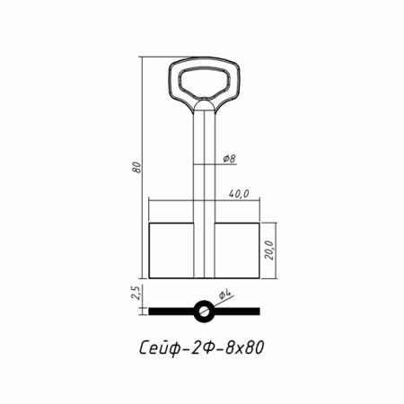 СЕЙФ-2Ф-8х80 (80x20.0х40.0х2.5мм)(8.0х4.0мм) СЕЙФ  РФ