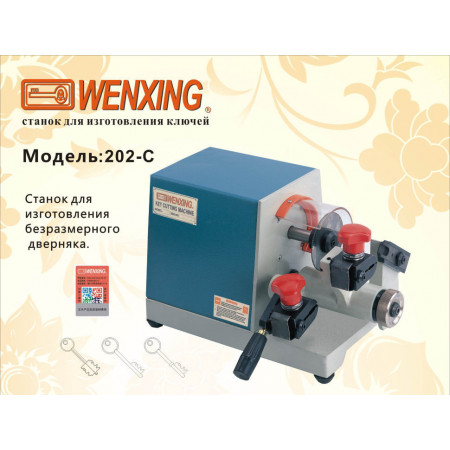 Станок для ключей WENXING 202C  Китай